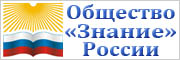 Проекты российского общества знание